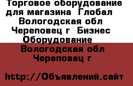 Торговое оборудование для магазина “Глобал“ - Вологодская обл., Череповец г. Бизнес » Оборудование   . Вологодская обл.,Череповец г.